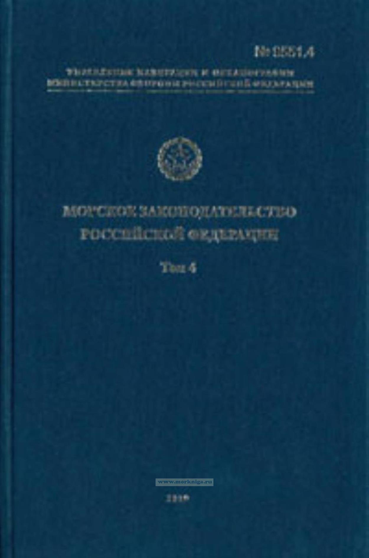 Морское законодательство Российской Федерации. Том 4. Адм. № 9551.4