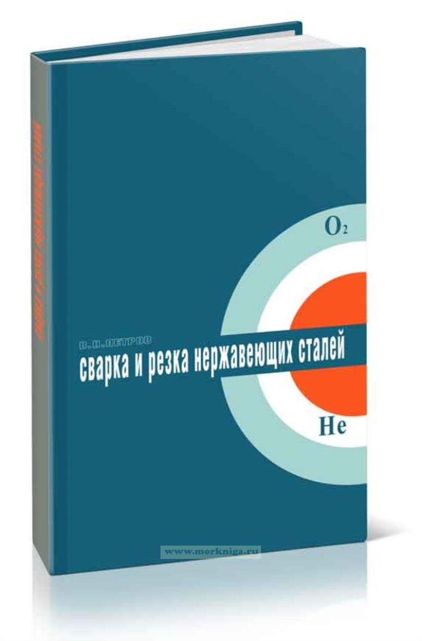 Сварка и резка нержавеющих сталей