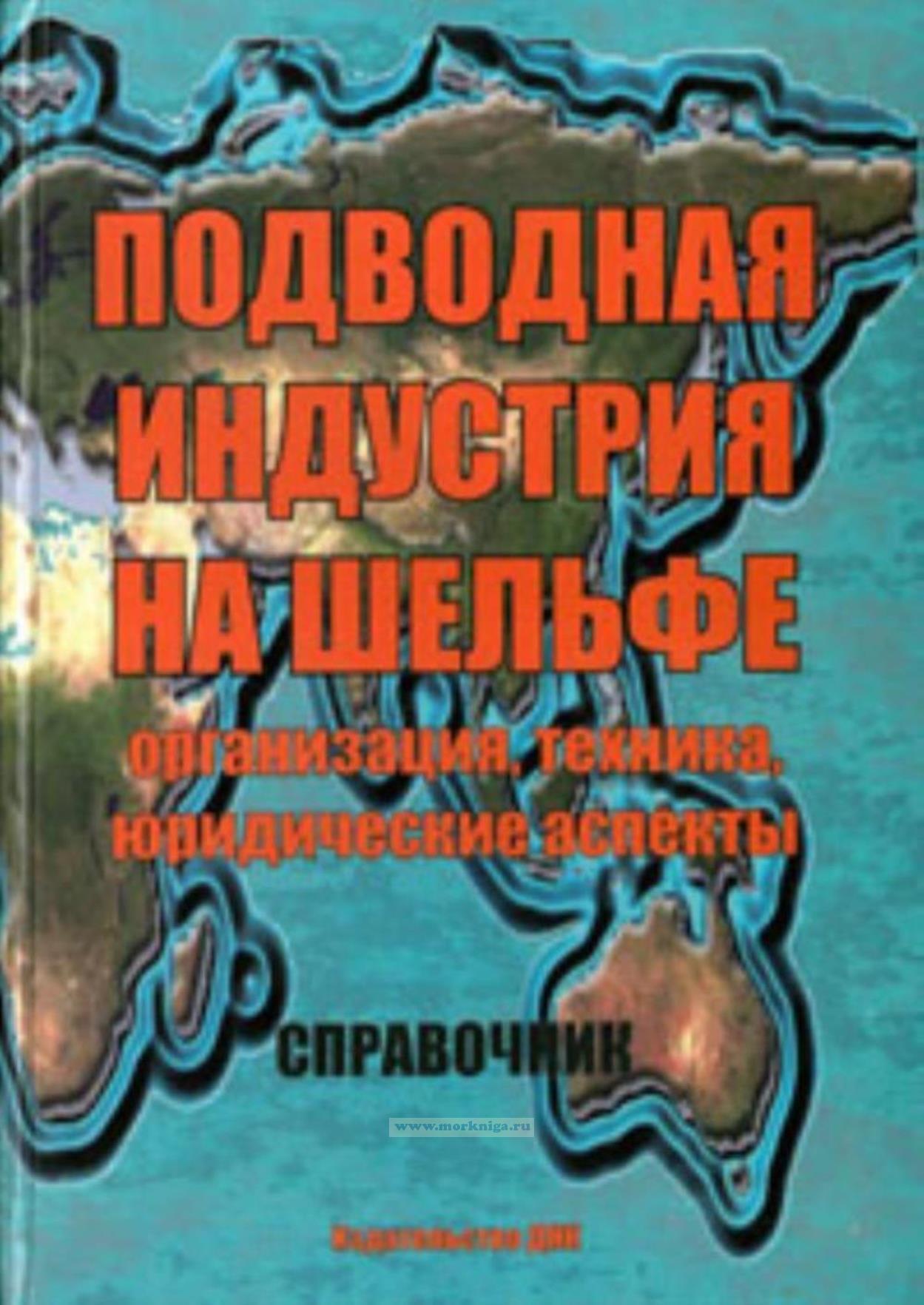 Подводная индустрия на шельфе: организация, техника, юридические аспекты.