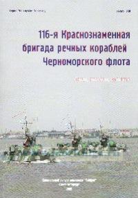 116-я Краснознаменная бригада речных кораблей Черноморского флота. Люди, корабли, события. Специальный выпуск альманаха 