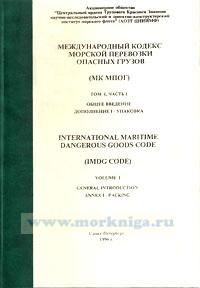 Международный кодекс морской перевозки опасных грузов (МК МОПОГ). Том 1, Часть 1. Общее введение. Дополнение 1 - Упаковка. International Maritime Dangerous Goods Code (IMDG CODE). Volume 1