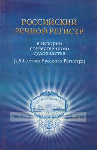 Российский Речной Регистр в истории отечественного судоходства ( к 90-летию Русского Регистра)