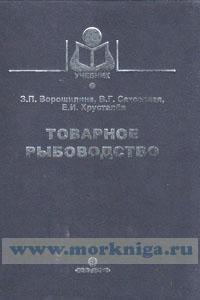Товарное рыбоводство: практикум. Учебник