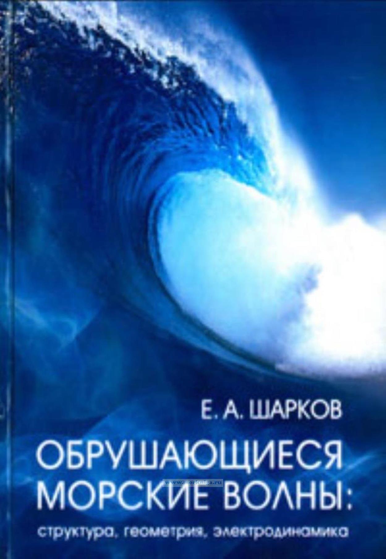 Обрушающиеся морские волны: структура, геометрия, электродинамика