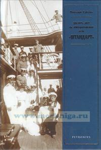 Десять лет на императорской яхте 