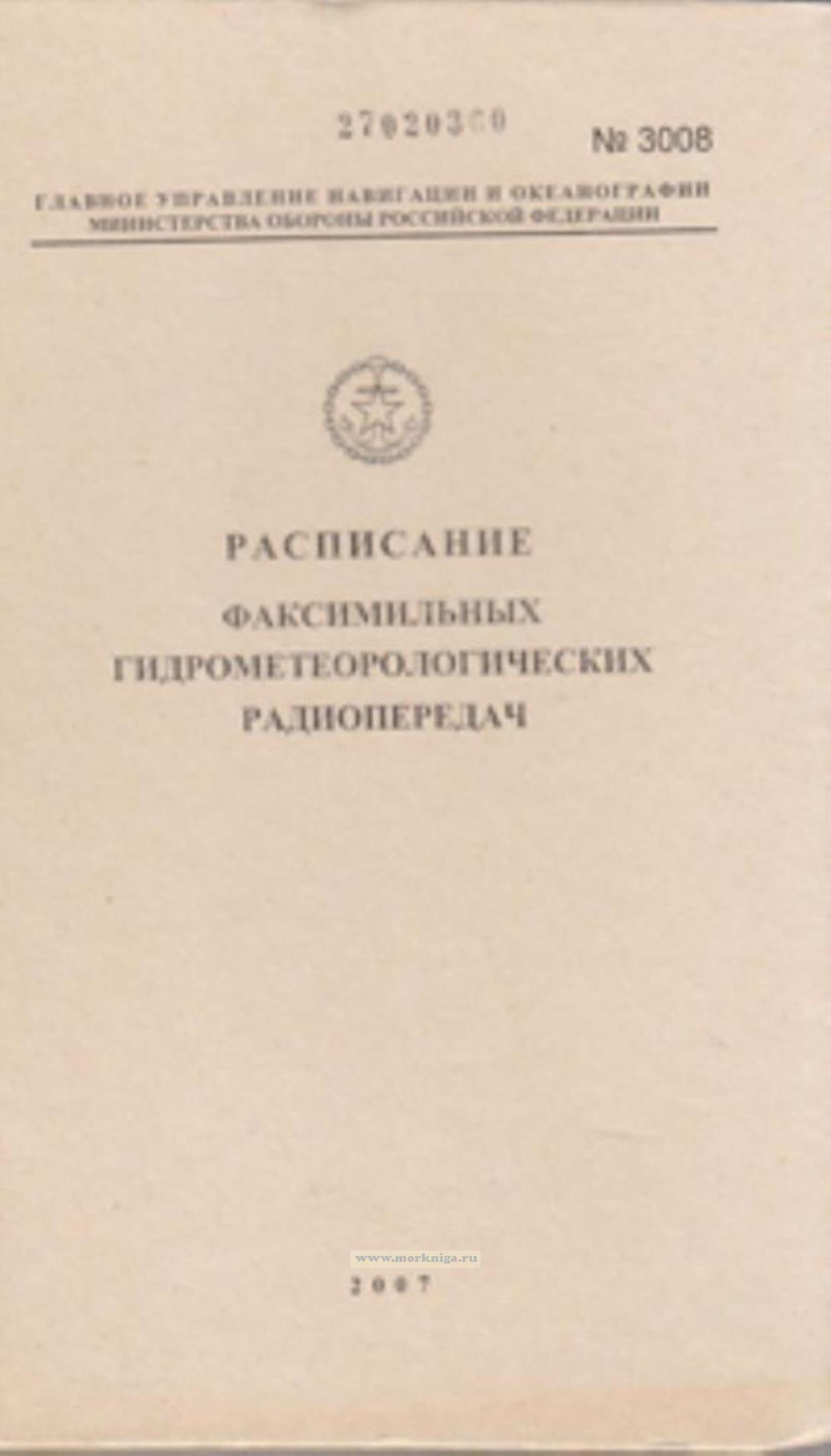 Расписание факсимильных гидрометеорологических радиопередач. Адм. № 3008