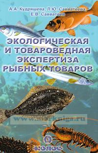 Экологическая и товароведная экспертиза рыбных товаров