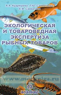 Экологическая и товароведная экспертиза рыбных товаров