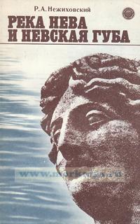 Река Нева и Невская губа