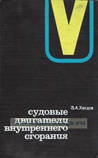 Судовые двигатели внутреннего сгорания (конструкции и расчеты)