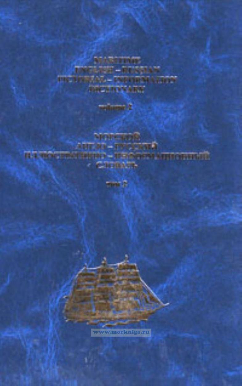 Морской англо-русский иллюстративно-информационный словарь. Том 2