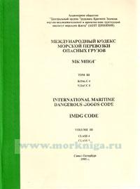Международный кодекс морской перевозки опасных грузов (МК МОПОГ). Том 3. Класс 4, класс 5. International Maritime Dangerous Goods Code (IMDG CODE). Volume 3. Class 4, class 5