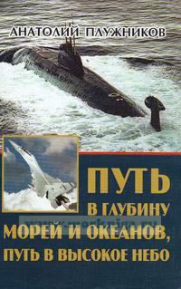 Путь в глубину морей и океанов, путь в высокое небо