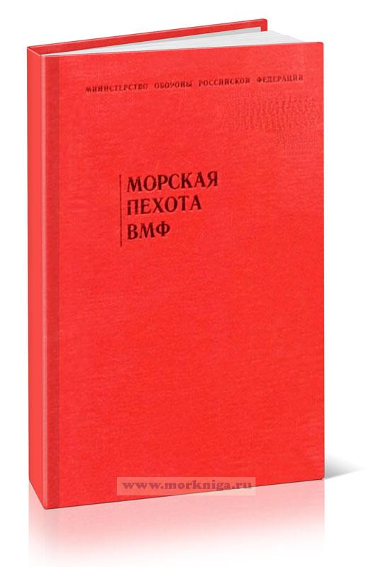 Морская пехота ВМФ. Основы подготовки и применения (батальон, рота, взвод)
