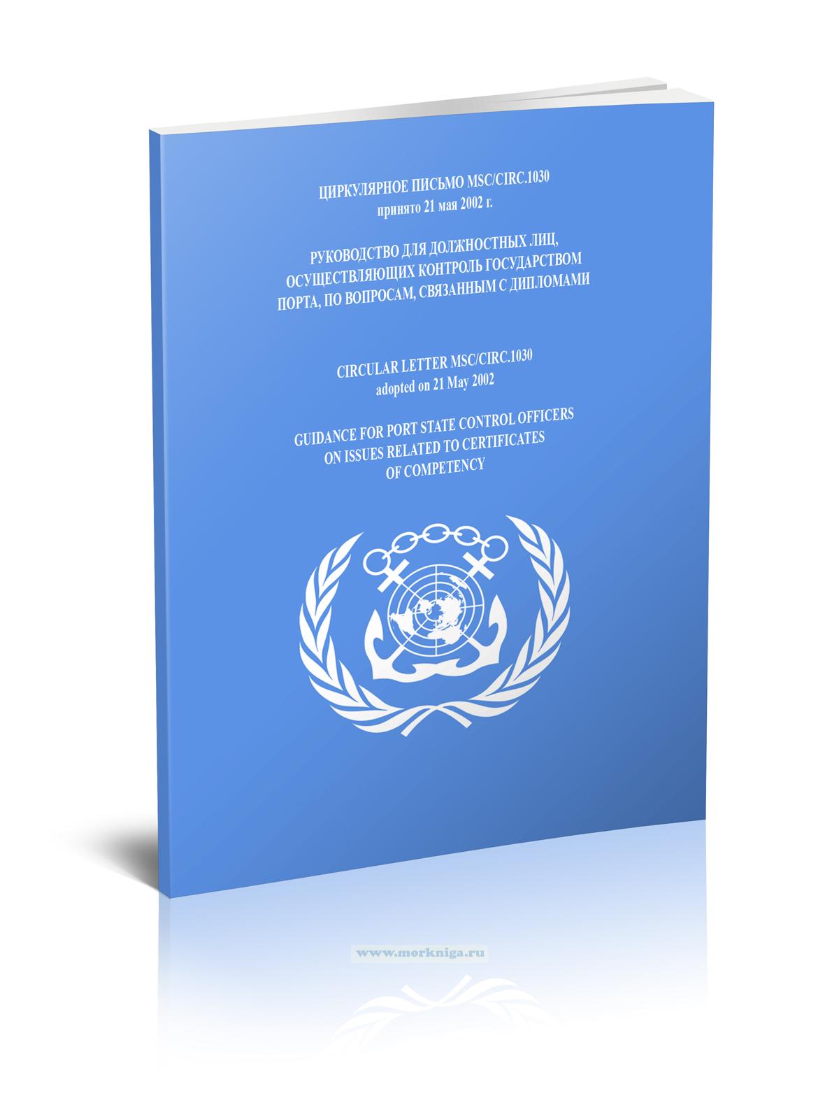 Циркулярное письмо MSC/Circ.1030 Руководство для должностных лиц, осуществляющих контроль государством порта, по вопросам, связанным с дипломами