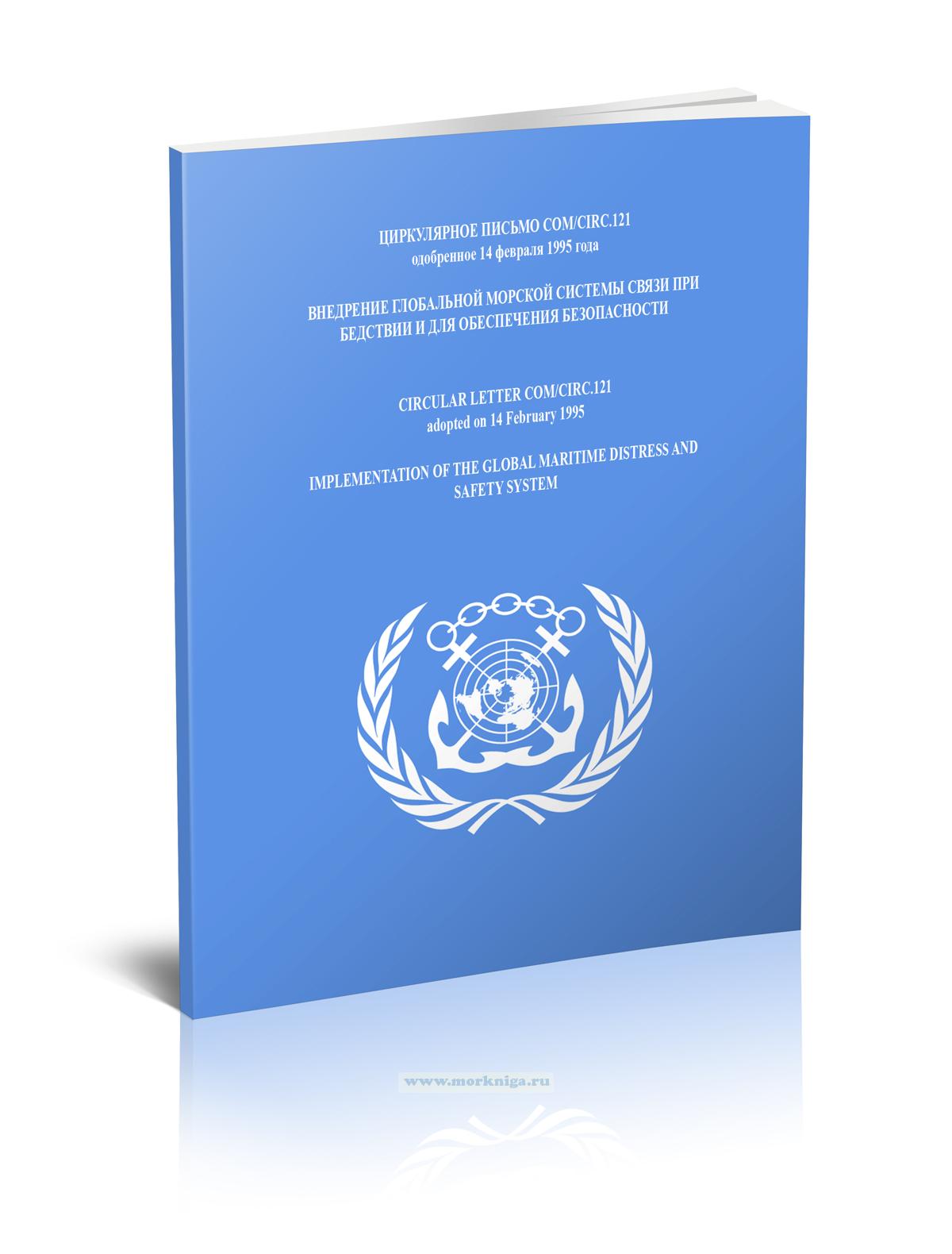 Циркулярное письмо COM/Circ.121 Внедрение Глобальной морской системы связи при бедствии и для обеспечения безопасности