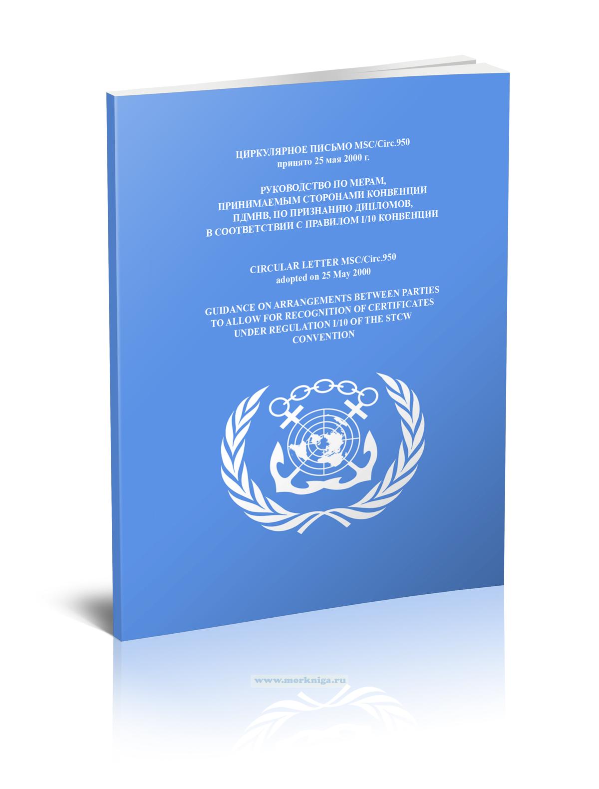 Циркулярное письмо MSC/Circ.950 Руководство по мерам, принимаемым сторонами конвенции ПДМНВ, по признанию дипломов, в соответствии с правилом I/10 конвенции