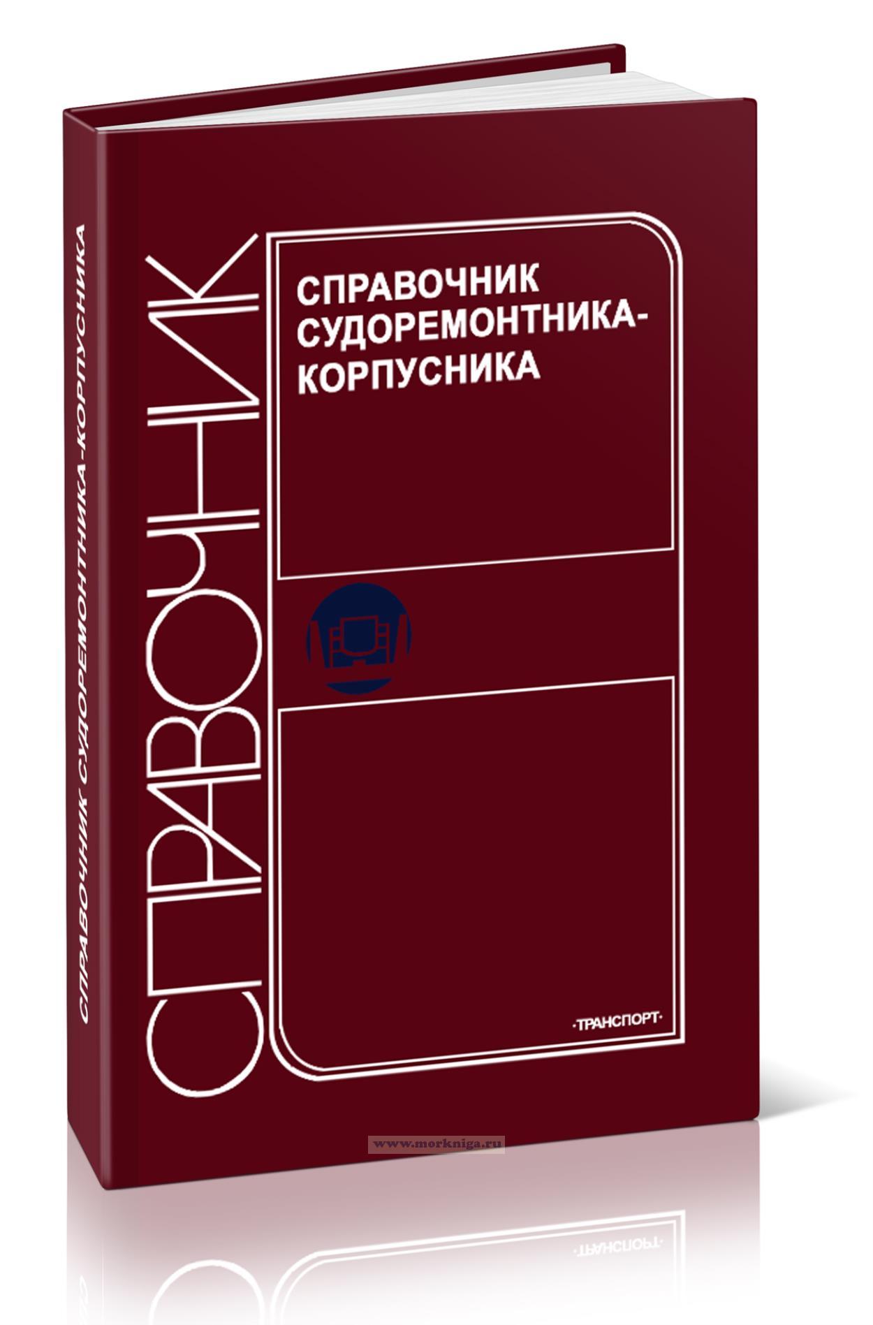 Справочник судоремонтника-корпусника