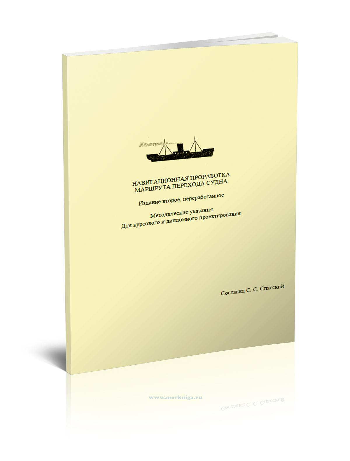 Навигационная проработка маршрута перехода судна