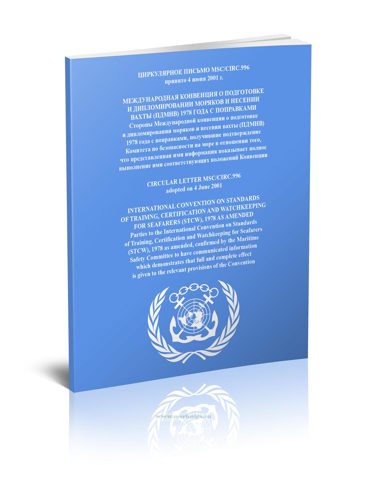 Циркулярное письмо MSC/Circ.996 Международная конвенция о подготовке и дипломировании моряков и несении вахты (ПДМНВ) 1978 года с поправками