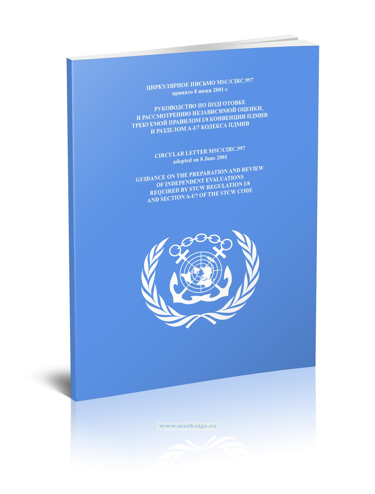 Циркулярное письмо MSC/Circ.997 Руководство по подготовке и рассмотрению независимой оценки, требуемой правилом I/8 конвенции ПДМНВ и разделом А-I/7 Кодекса ПДМНВ