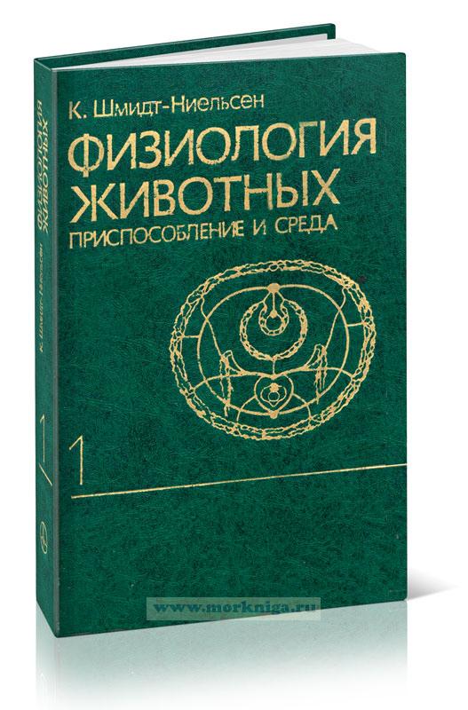 Физиология животных. Приспособление и среда. В 2-х книгах. Книга первая