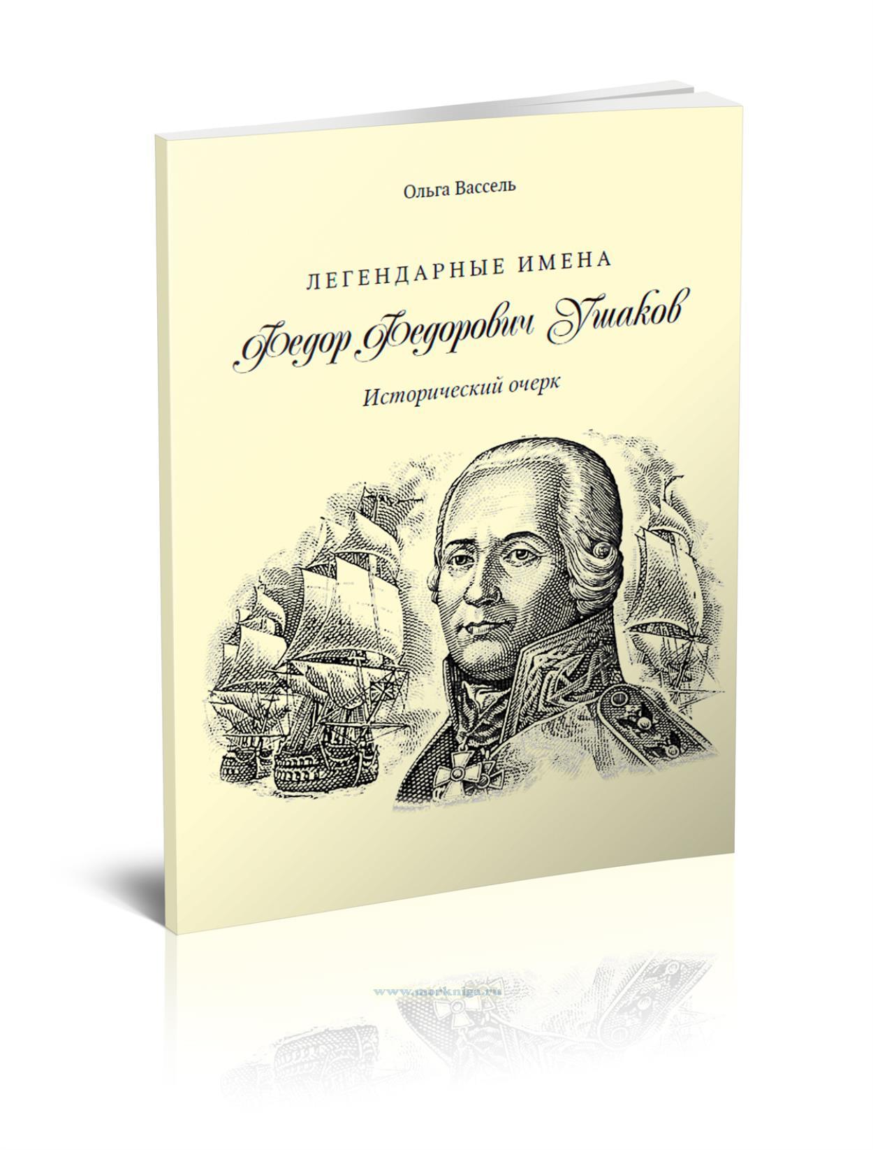 Легендарные имена. Федор Федорович Ушаков. Исторический очерк