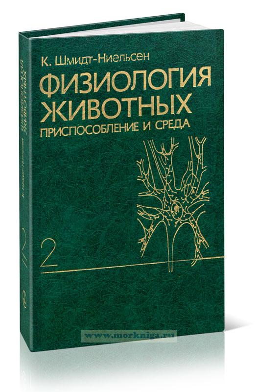 Физиология животных. Приспособление и среда. В 2-х книгах. Книга вторая
