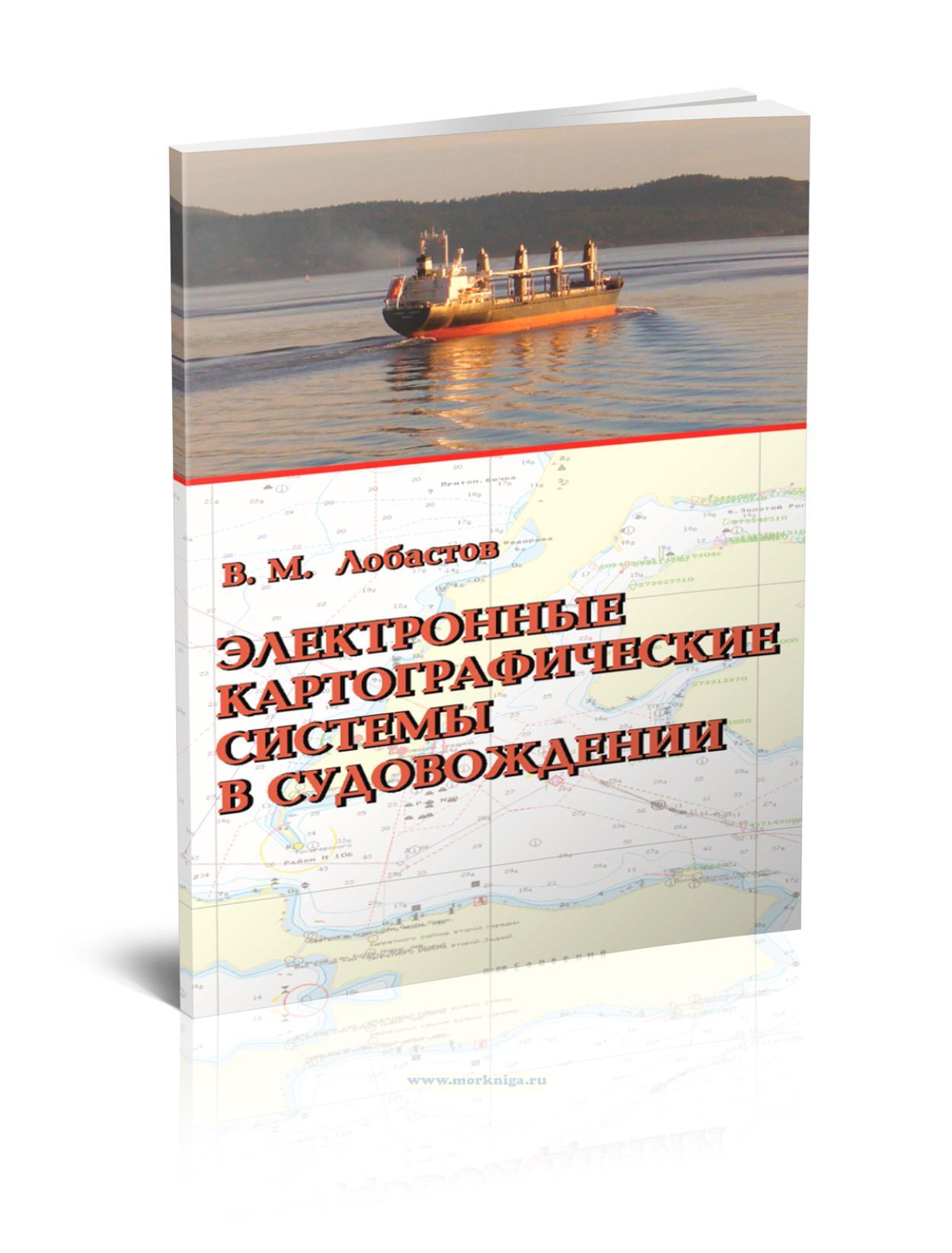 Электронные картографические системы в судовождении