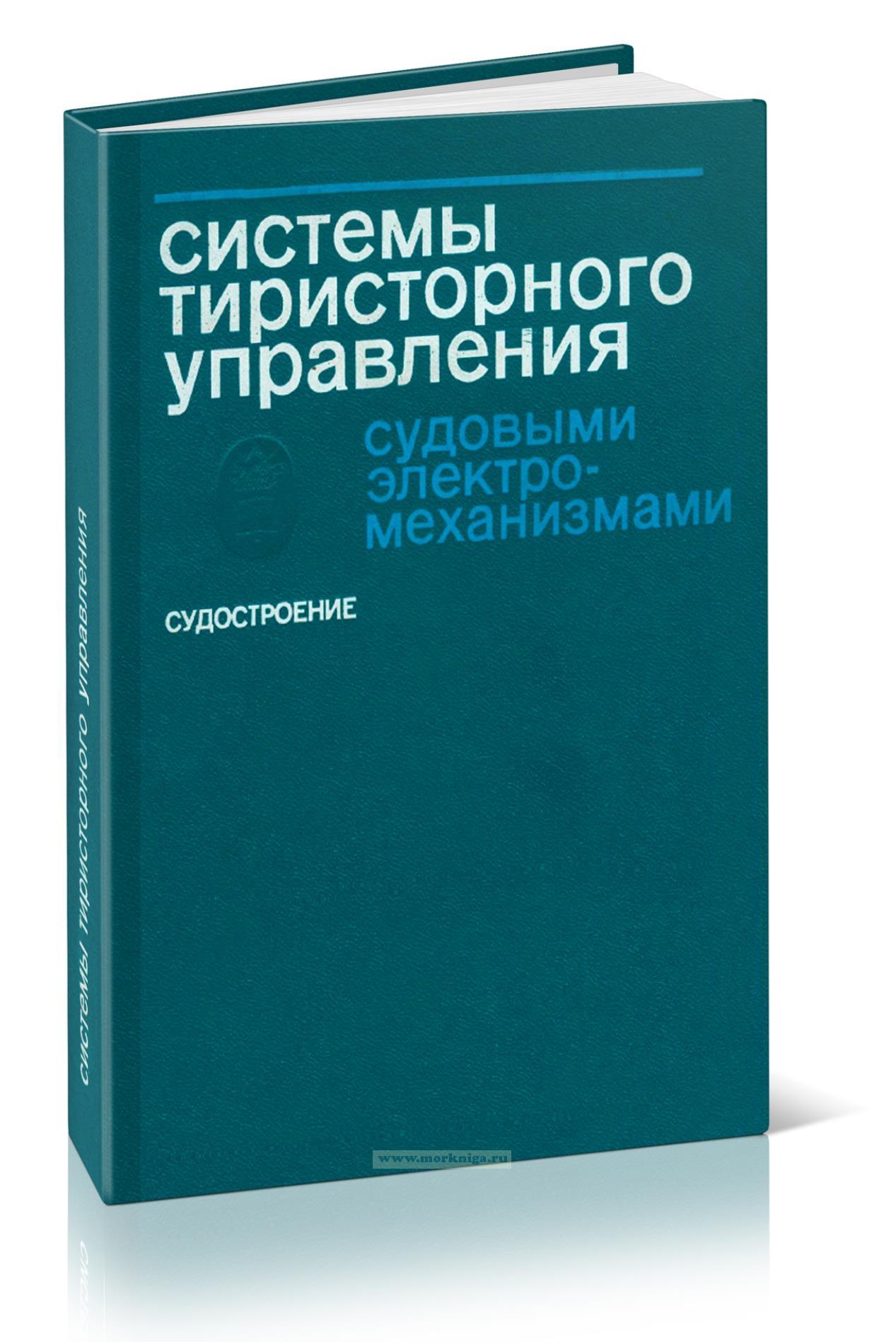 Системы тиристорного управления судовыми электромеханизмами