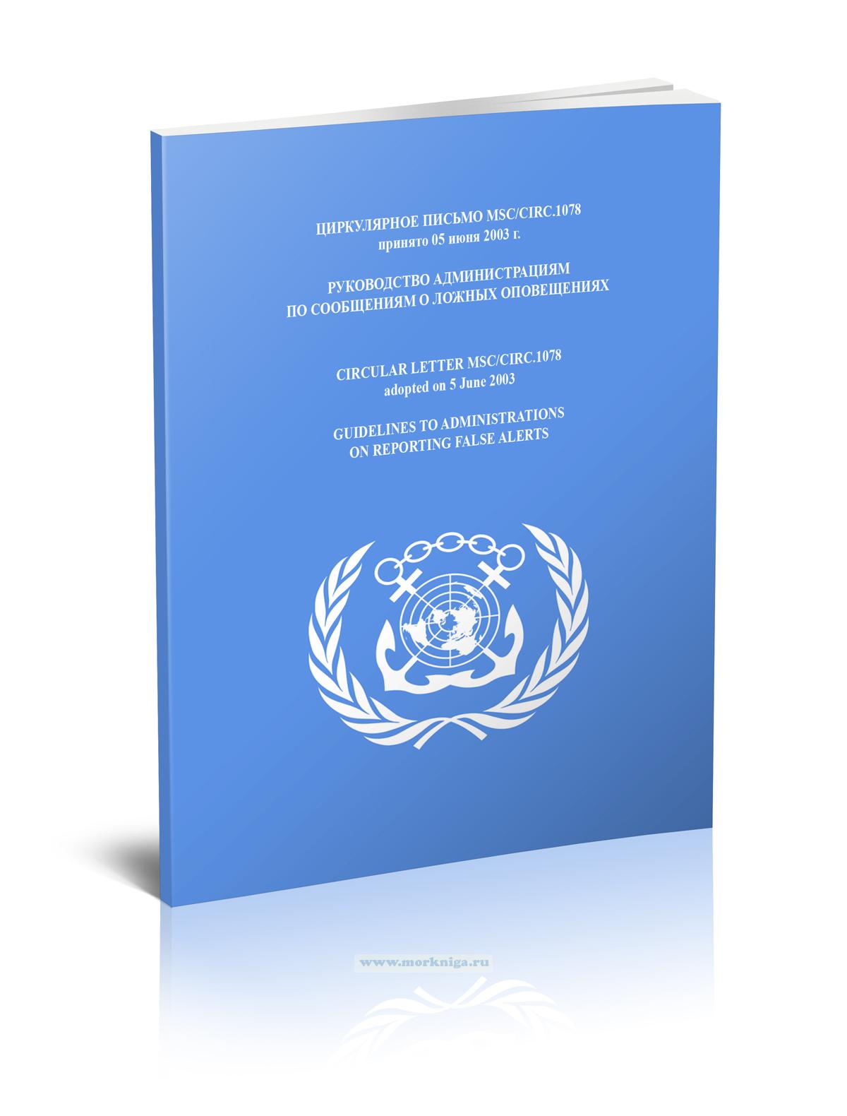 Циркулярное письмо MCS/Circ.1078 Руководство администрациям по сообщениям о ложных оповещениях
