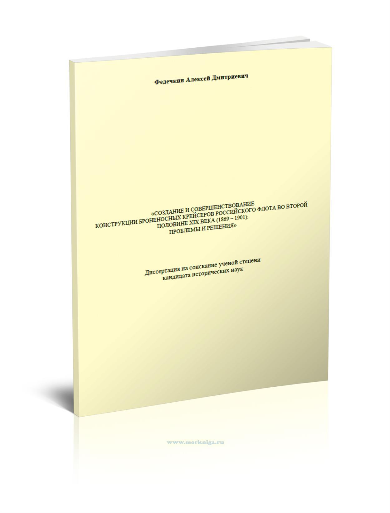 Создание и совершенствование конструкции броненосных крейсеров российского флота во второй половине XIX века (1869 - 1901). Проблемы и решения