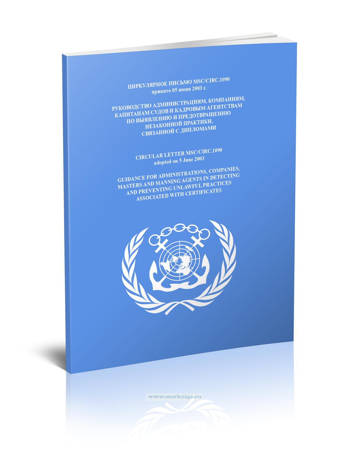 Циркулярное письмо MCS/Circ.1090 Руководство администрациям, компаниям, капитанам судов и кадровым агентствам по выявлению и предотвращению незаконной практики, связанной с дипломами