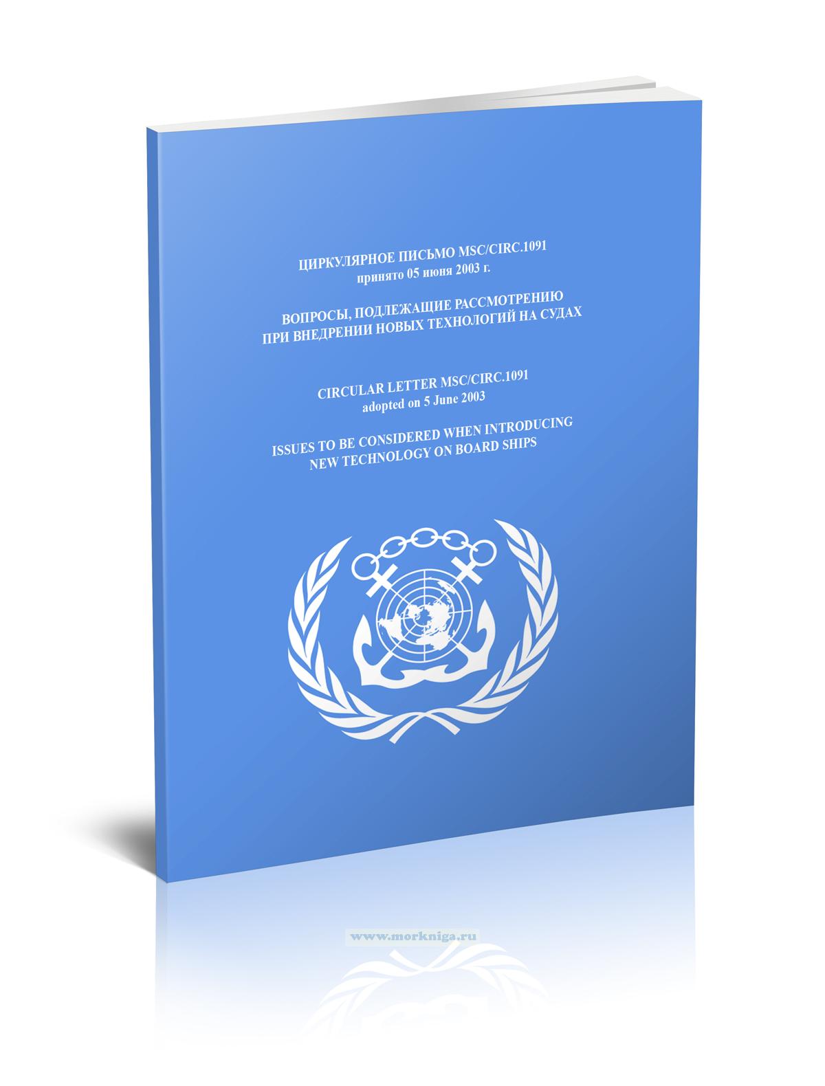 Циркулярное письмо MCS/Circ.1091 Вопросы, подлежащие рассмотрению при внедрении новых технологий на судах