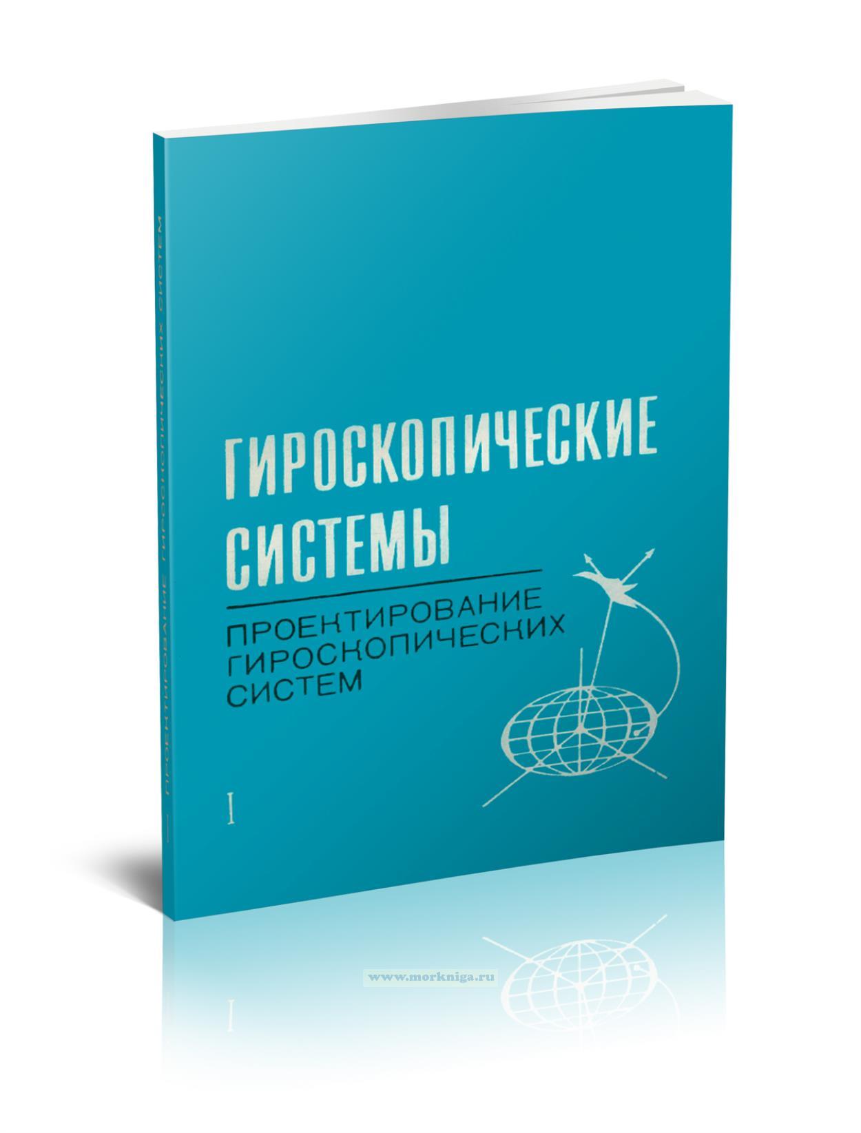 Гироскопические системы. Проектирование гироскопических систем (в двух частях). Часть I. Системы ориентации и навигации