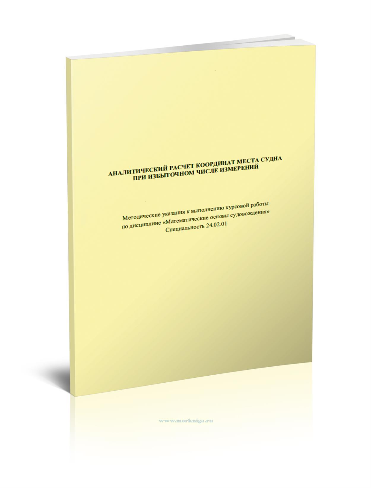 Аналитический расчет координат места судна при избыточном числе измерений