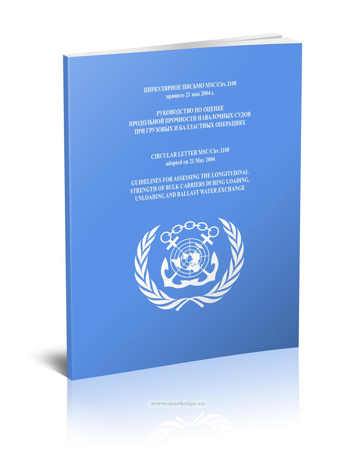 Циркулярное письмо MSC.Circ.1108. Руководство по оценке продольной прочности навалочных судов при грузовых и балластных операциях