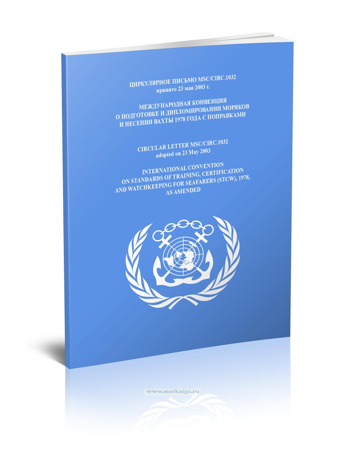 Циркулярное письмо MSC/Circ.1032 Международная конвенция о подготовке и дипломировании моряков и несении вахты 1978 года с поправками