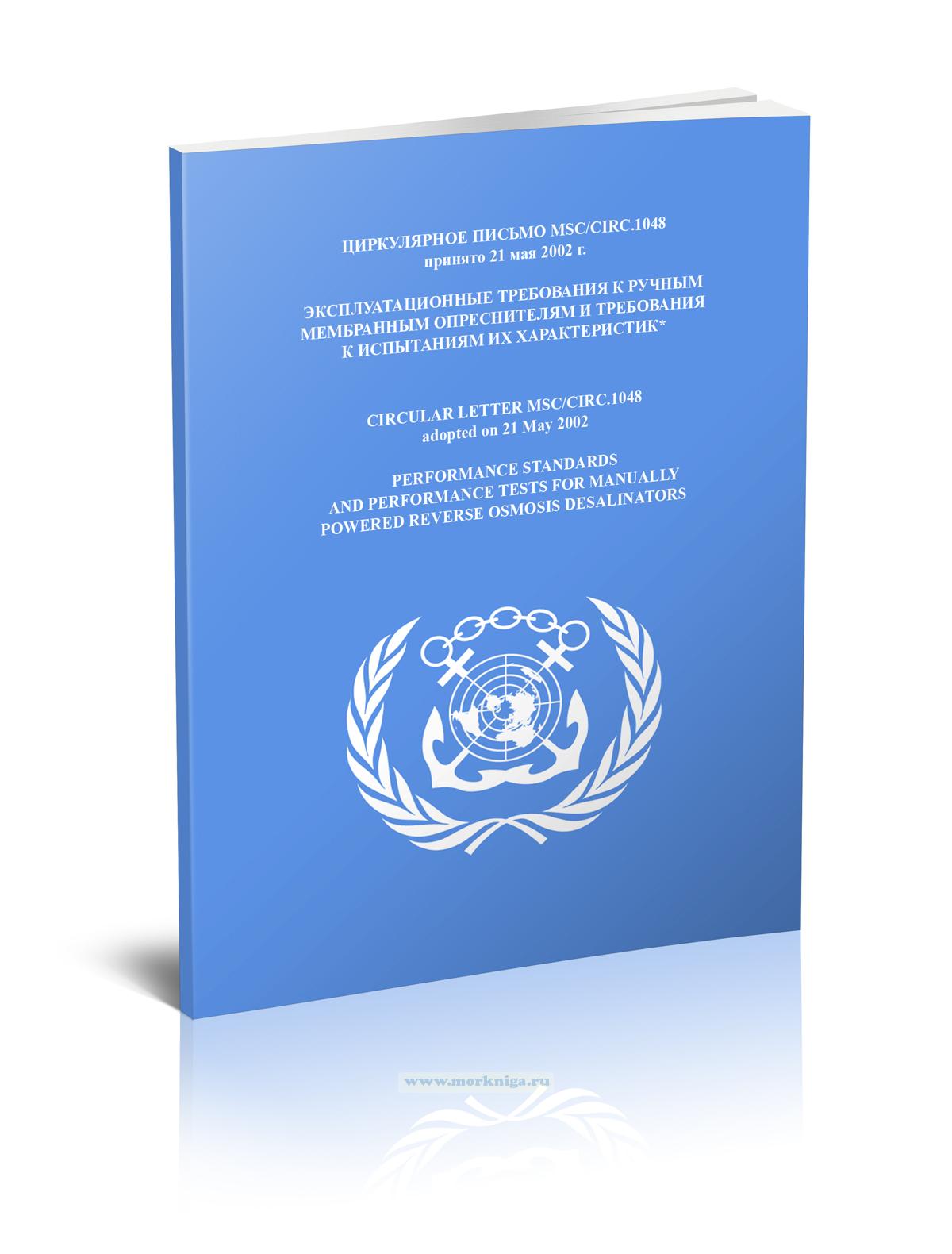 Циркулярное письмо MSC/Circ.1048 Эксплуатационные требования к ручным мембранным опреснителям и требования к испытаниям их характеристик