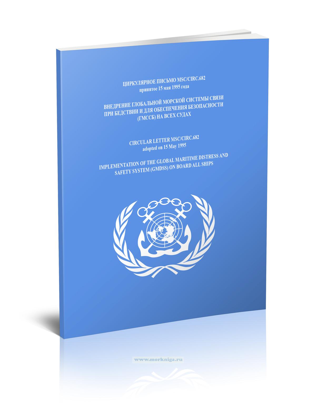 Циркулярное письмо MSC/Circ.682 Внедрение глобальной морской системы связи при бедствии и для обеспечения безопасности (ГМССБ) на всех судах