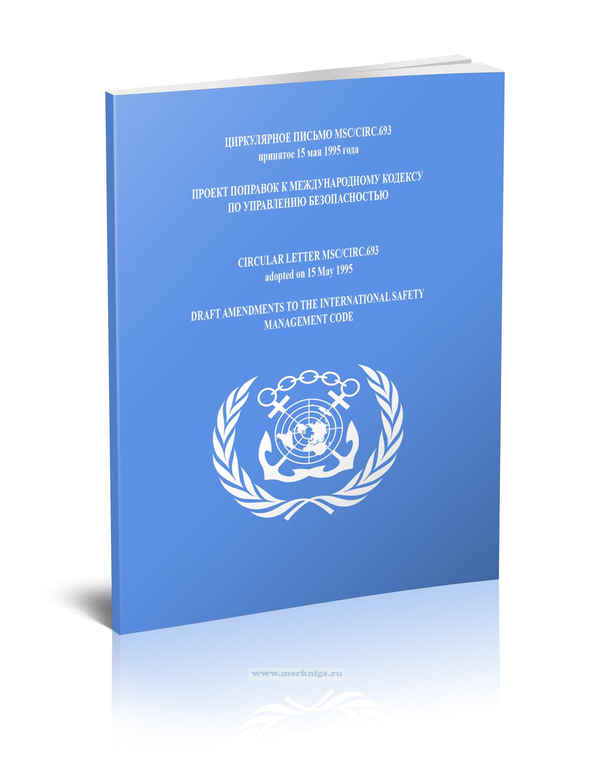 Циркулярное письмо MSC/Circ.693 Проект поправок к Международному кодексу по управлению безопасностью