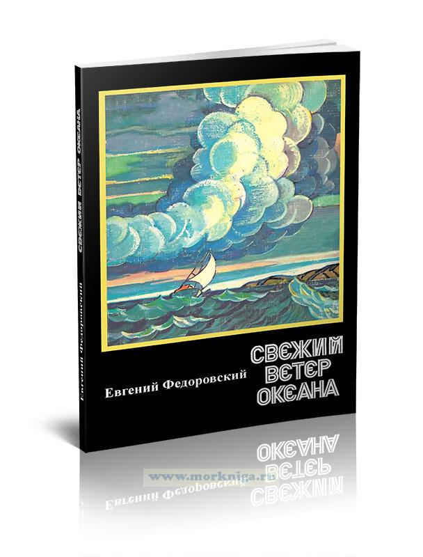 Свежий ветер океана