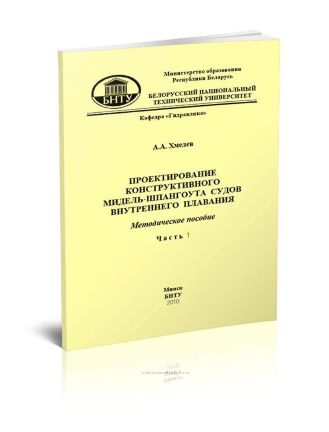 Проектирование конструктивного мидель-шпангоута судов внутреннего плавания. Часть 1