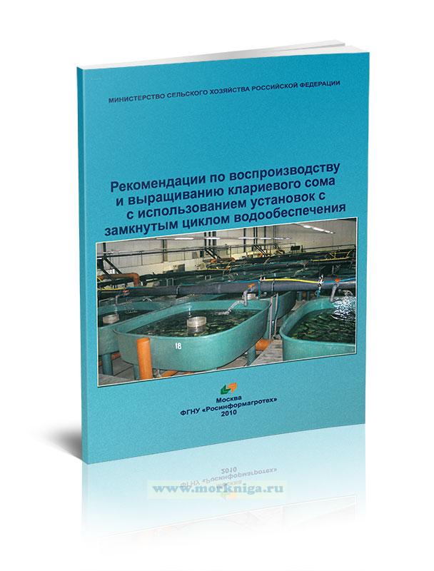 Рекомендации по воспроизводству и выращиванию клариевого сома с использованием установок с замкнутым циклом водообеспечения