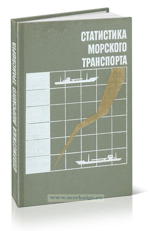Статистика морского транспорта