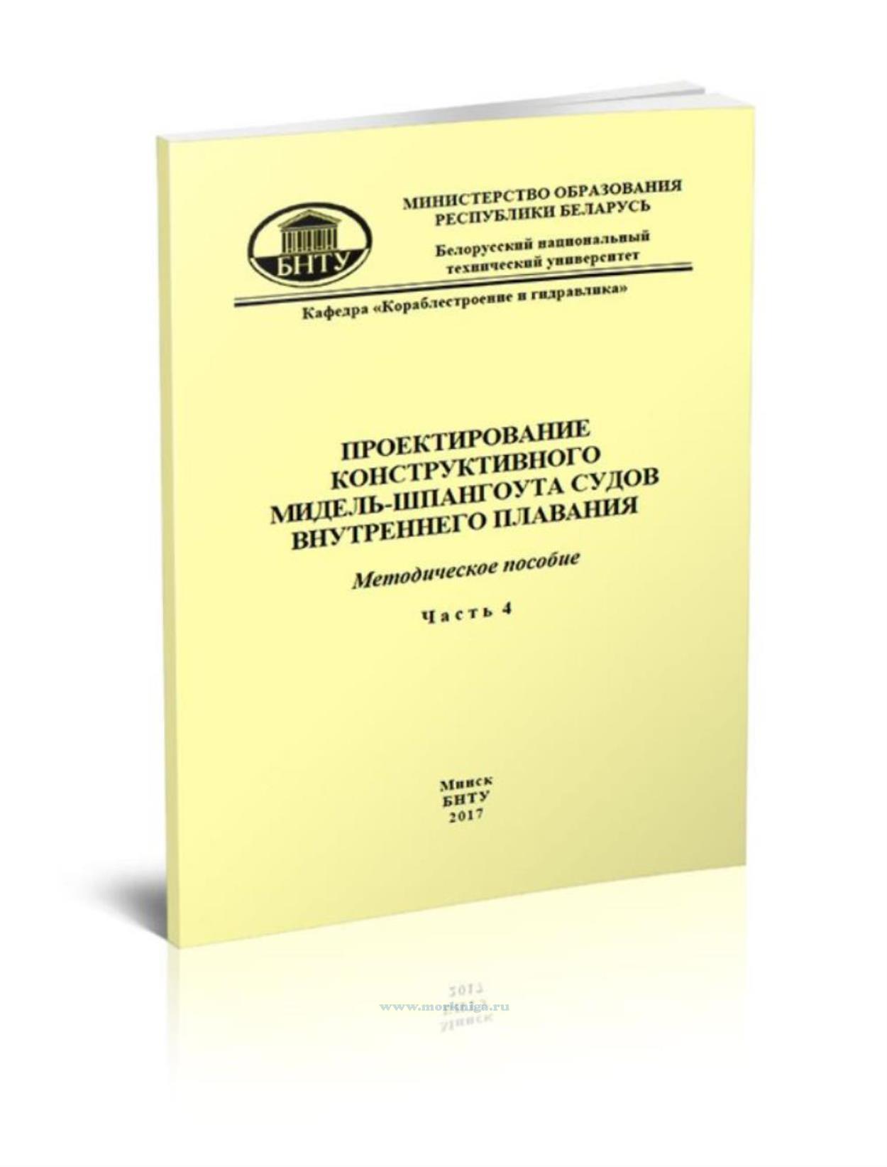 Проектирование конструктивного мидель-шпангоута судов внутреннего плавания. Часть 4