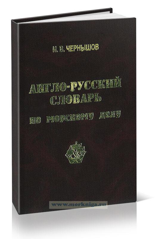 Англо-русский словарь по морскому делу