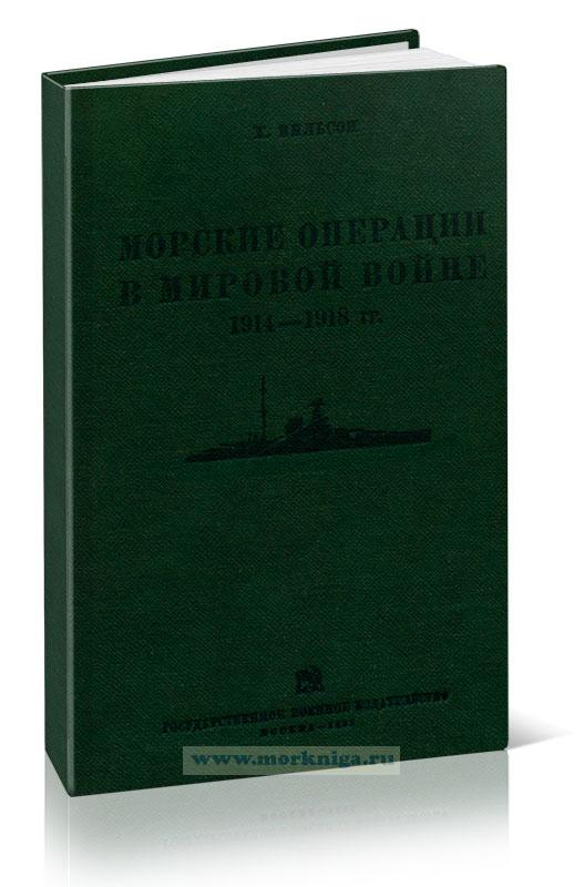 Морские операции в мировой войне 1914-1918 гг.