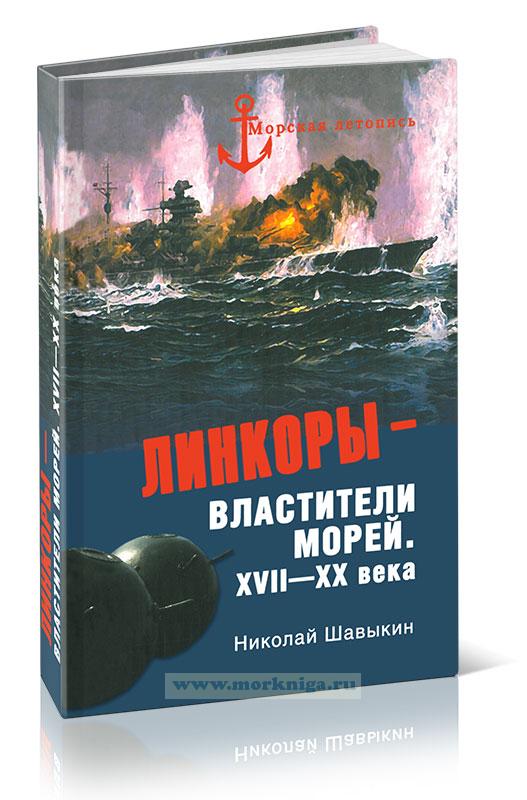 Линкоры - властители морей. XVII-XX века