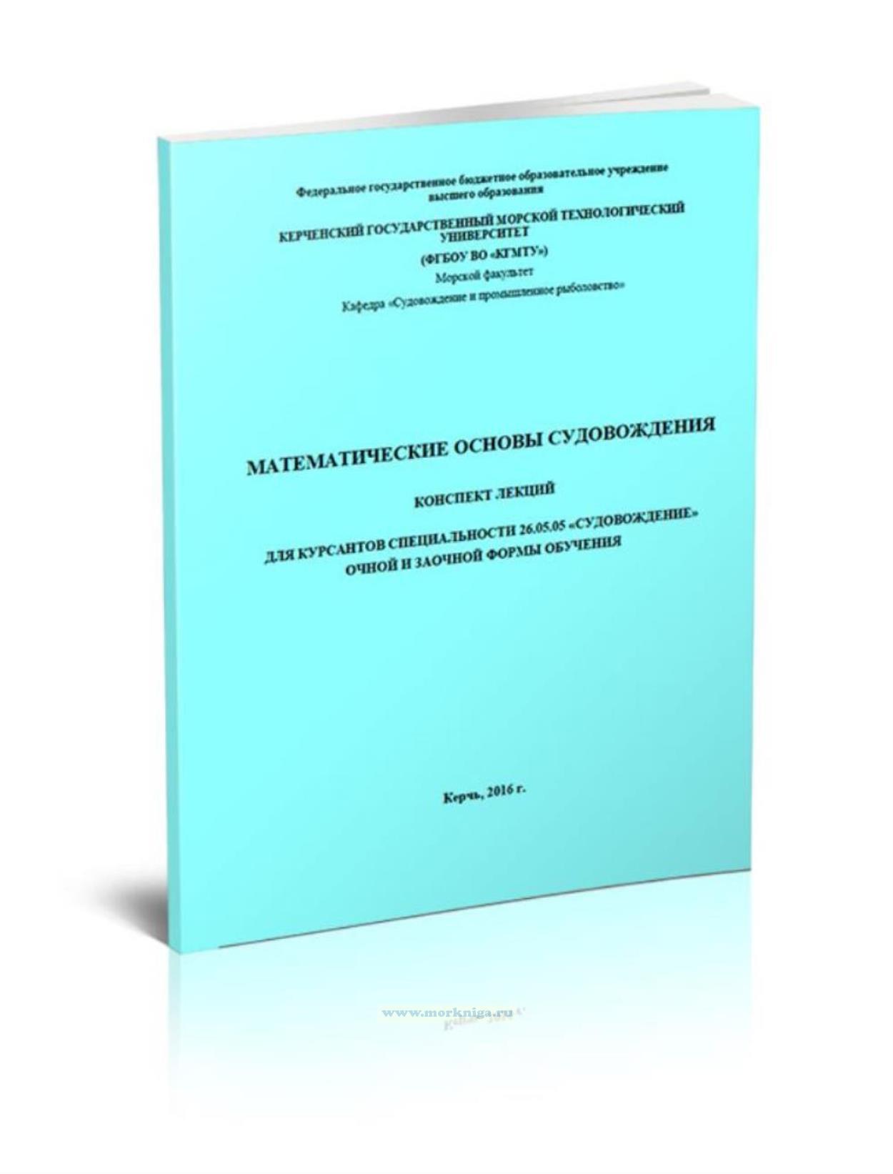 Математические основы судовождения